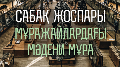 Мұражайлардағы мәдени мұра жүктеу